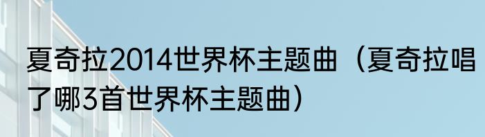 夏奇拉2014世界杯主题曲（夏奇拉唱了哪3首世界杯主题曲）