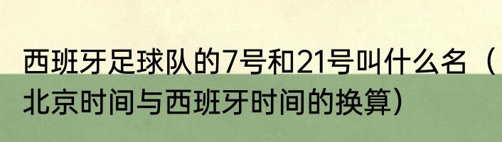 西班牙足球队的7号和21号叫什么名（北京时间与西班牙时间的换算）