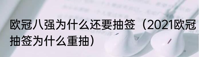 欧冠八强为什么还要抽签（2021欧冠抽签为什么重抽）