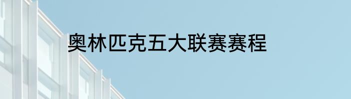 奥林匹克五大联赛赛程