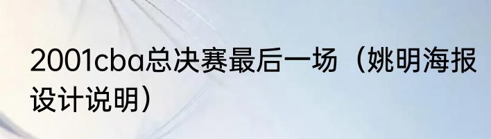 2001cba总决赛最后一场（姚明海报设计说明）
