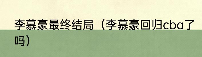 李慕豪最终结局（李慕豪回归cba了吗）