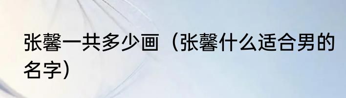 张馨一共多少画（张馨什么适合男的名字）