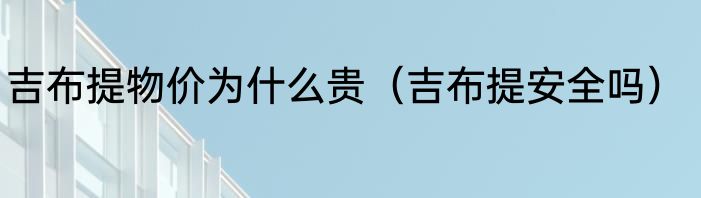 吉布提物价为什么贵（吉布提安全吗）