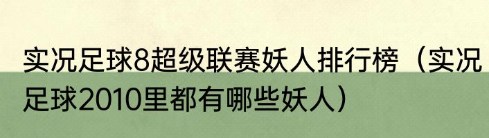 实况足球8超级联赛妖人排行榜（实况足球2010里都有哪些妖人）