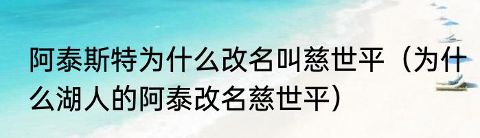 阿泰斯特为什么改名叫慈世平（为什么湖人的阿泰改名慈世平）