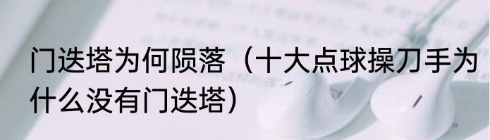 门迭塔为何陨落（十大点球操刀手为什么没有门迭塔）