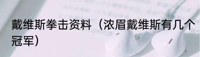 戴维斯拳击资料（浓眉戴维斯有几个冠军）