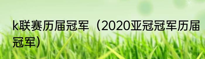 k联赛历届冠军（2020亚冠冠军历届冠军）