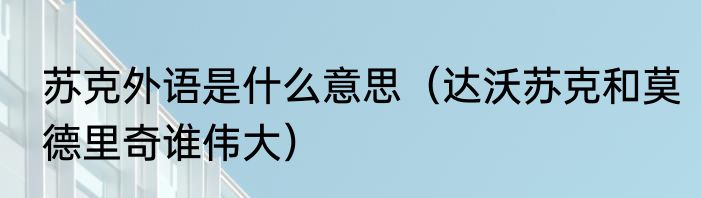 苏克外语是什么意思（达沃苏克和莫德里奇谁伟大）