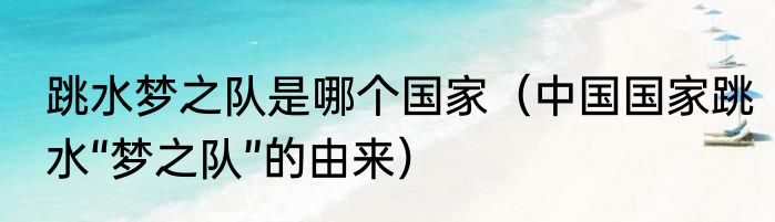 跳水梦之队是哪个国家（中国国家跳水“梦之队”的由来）