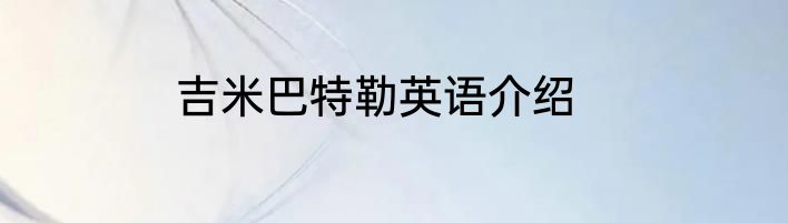 吉米巴特勒英语介绍
