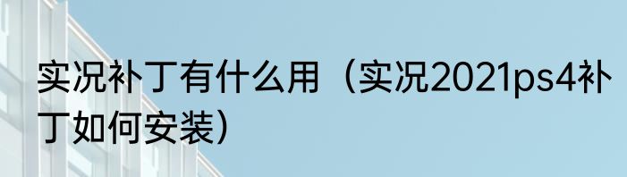 实况补丁有什么用（实况2021ps4补丁如何安装）