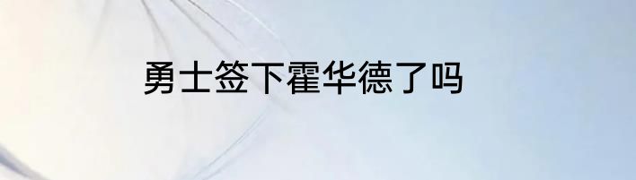勇士签下霍华德了吗