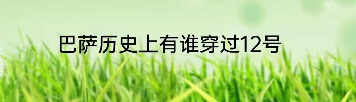 巴萨历史上有谁穿过12号
