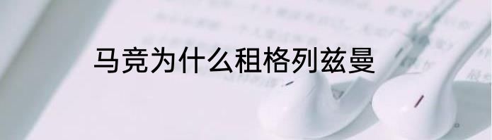 马竞为什么租格列兹曼