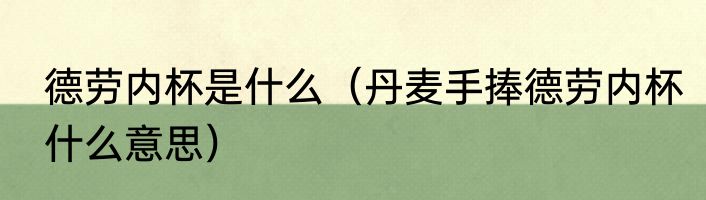 德劳内杯是什么（丹麦手捧德劳内杯什么意思）