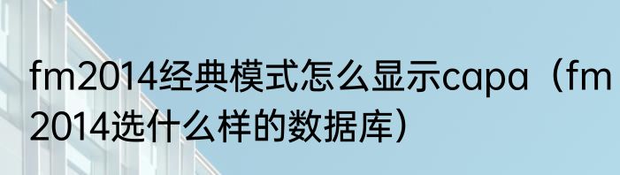 fm2014经典模式怎么显示capa（fm2014选什么样的数据库）