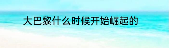 大巴黎什么时候开始崛起的