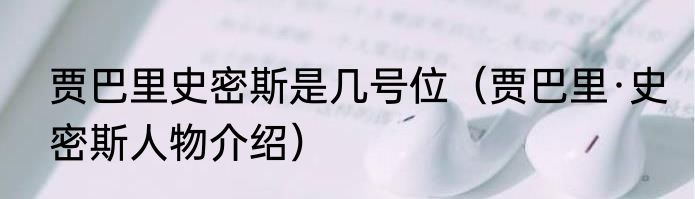 贾巴里史密斯是几号位（贾巴里·史密斯人物介绍）