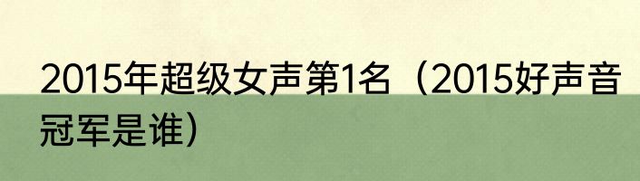 2015年超级女声第1名（2015好声音冠军是谁）