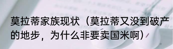 莫拉蒂家族现状（莫拉蒂又没到破产的地步，为什么非要卖国米啊）