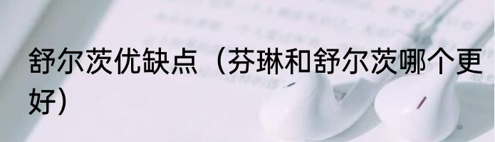 舒尔茨优缺点（芬琳和舒尔茨哪个更好）