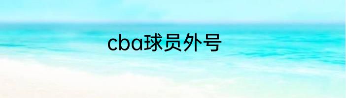 cba球员外号