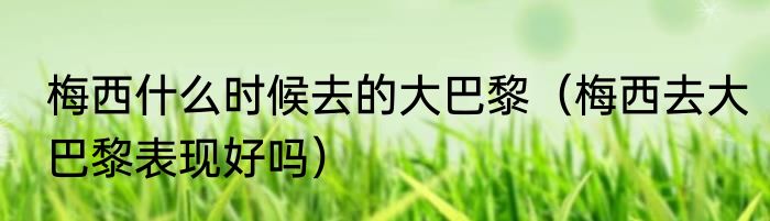 梅西什么时候去的大巴黎（梅西去大巴黎表现好吗）