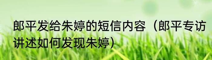 郎平发给朱婷的短信内容（郎平专访讲述如何发现朱婷）