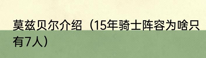 莫兹贝尔介绍（15年骑士阵容为啥只有7人）