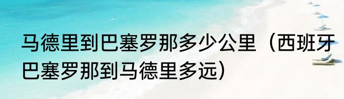 马德里到巴塞罗那多少公里（西班牙巴塞罗那到马德里多远）