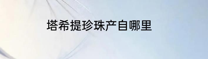 塔希提珍珠产自哪里