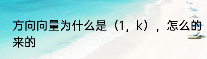 方向向量为什么是（1，k），怎么的来的