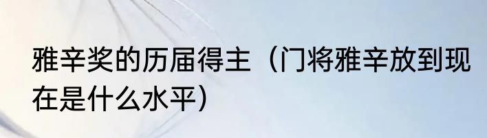 雅辛奖的历届得主（门将雅辛放到现在是什么水平）