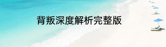 背叛深度解析完整版