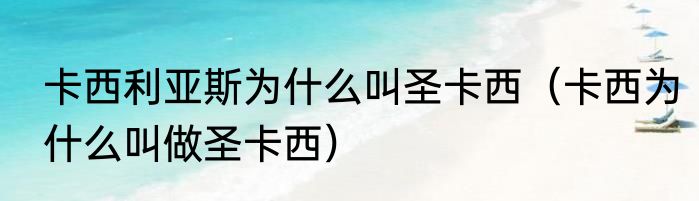 卡西利亚斯为什么叫圣卡西（卡西为什么叫做圣卡西）