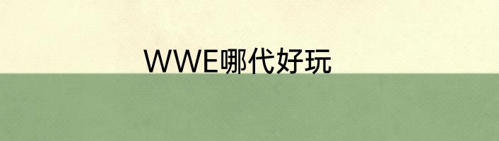 WWE哪代好玩
