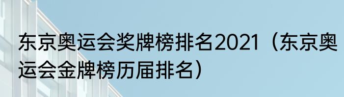 东京奥运会奖牌榜排名2021（东京奥运会金牌榜历届排名）