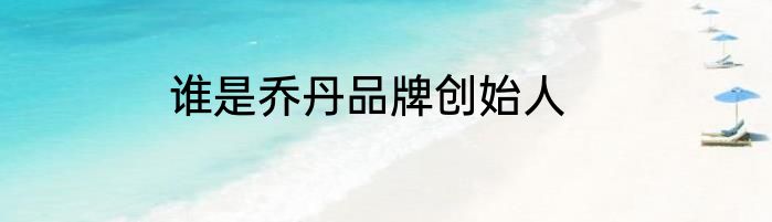 谁是乔丹品牌创始人