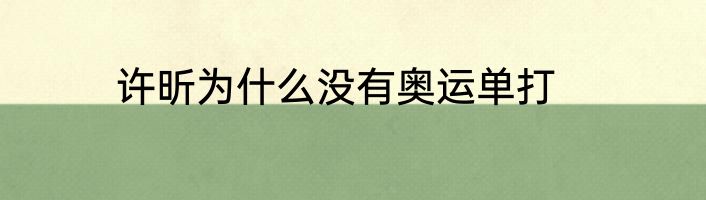 许昕为什么没有奥运单打