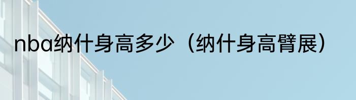 nba纳什身高多少（纳什身高臂展）