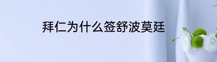 拜仁为什么签舒波莫廷