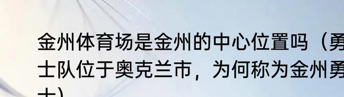 金州体育场是金州的中心位置吗（勇士队位于奥克兰市，为何称为金州勇士）