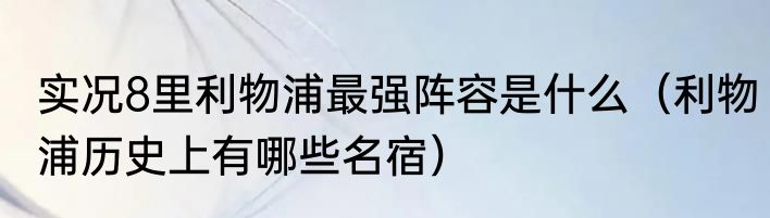 实况8里利物浦最强阵容是什么（利物浦历史上有哪些名宿）