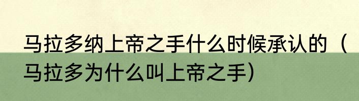 马拉多纳上帝之手什么时候承认的（马拉多为什么叫上帝之手）