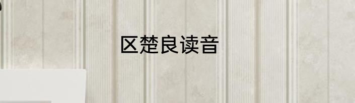 区楚良读音