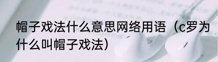 帽子戏法什么意思网络用语（c罗为什么叫帽子戏法）