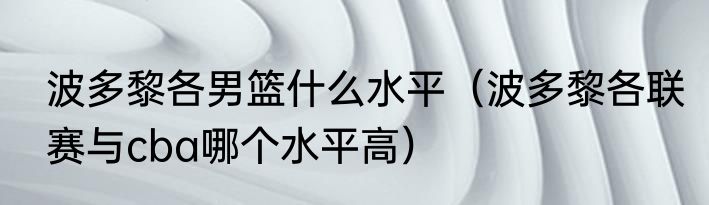 波多黎各男篮什么水平（波多黎各联赛与cba哪个水平高）