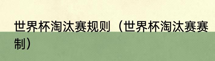 世界杯淘汰赛规则（世界杯淘汰赛赛制）